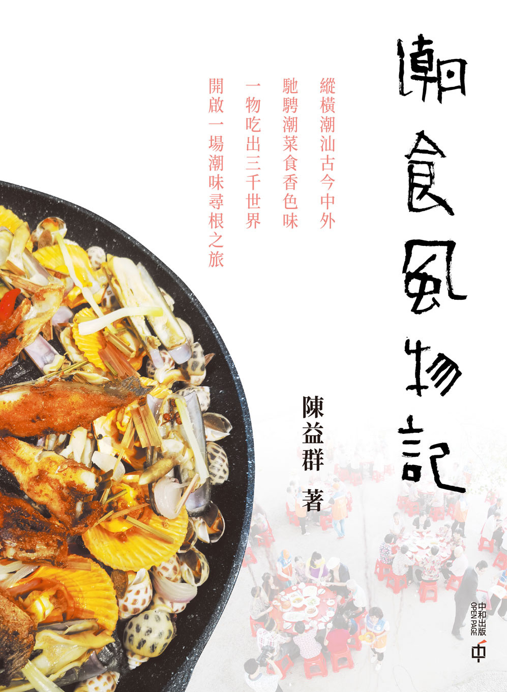 潮食風物記